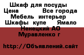 Шкаф для посуды › Цена ­ 1 500 - Все города Мебель, интерьер » Шкафы, купе   . Ямало-Ненецкий АО,Муравленко г.